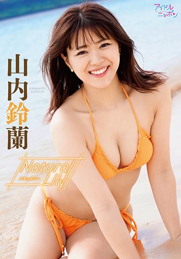 アイドル・オン・デマンド　山内鈴蘭